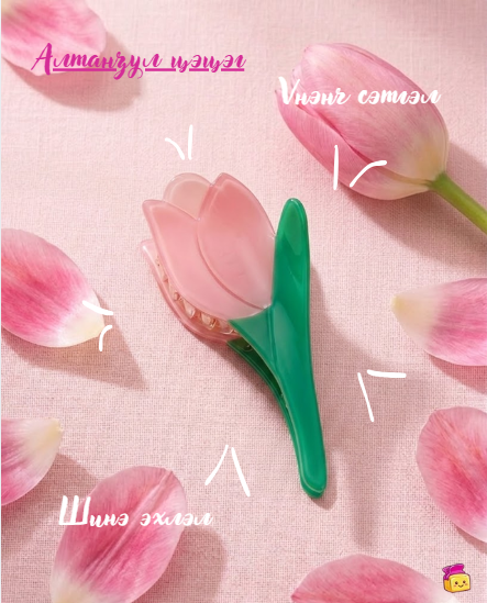 Tulip Hair Claw